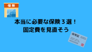 本当に必要な保険3選！公的保険の適用範囲を知ろう