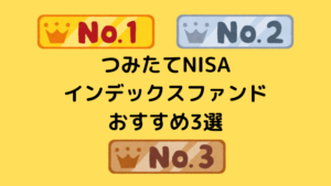 つみたてNISAおすすめ3選”インデックスファンド”