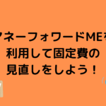 マネーフォワードMEのおすすめの使い方！メリットとデメリットも