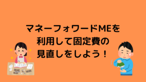 マネーフォワードMEのおすすめの使い方！メリットとデメリットも