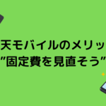 楽天モバイル 3か月無料キャンペーン