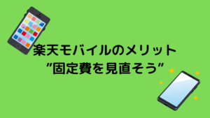 楽天モバイル 3か月無料キャンペーン