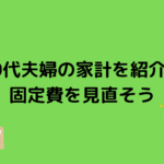 20代夫婦の家計管理を公開！固定費を見直そう