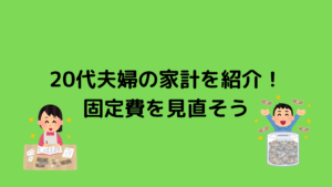 20代夫婦の家計管理を公開！固定費を見直そう