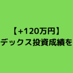 インデックス投資成績を公開(ポートフォリオも)