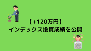 インデックス投資成績を公開(ポートフォリオも)
