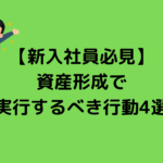 【新入社員必見】資産形成で実行するべき行動4選