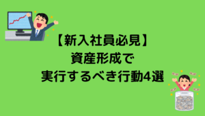 【新入社員必見】資産形成で実行するべき行動4選