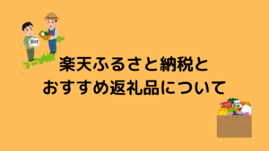 楽天ふるさと納税とおすすめ返礼品について