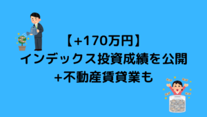 【インデックス投資成績】+不動産賃貸業について