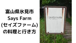 「Says Farm(セイズファーム)」への行き方と料理について