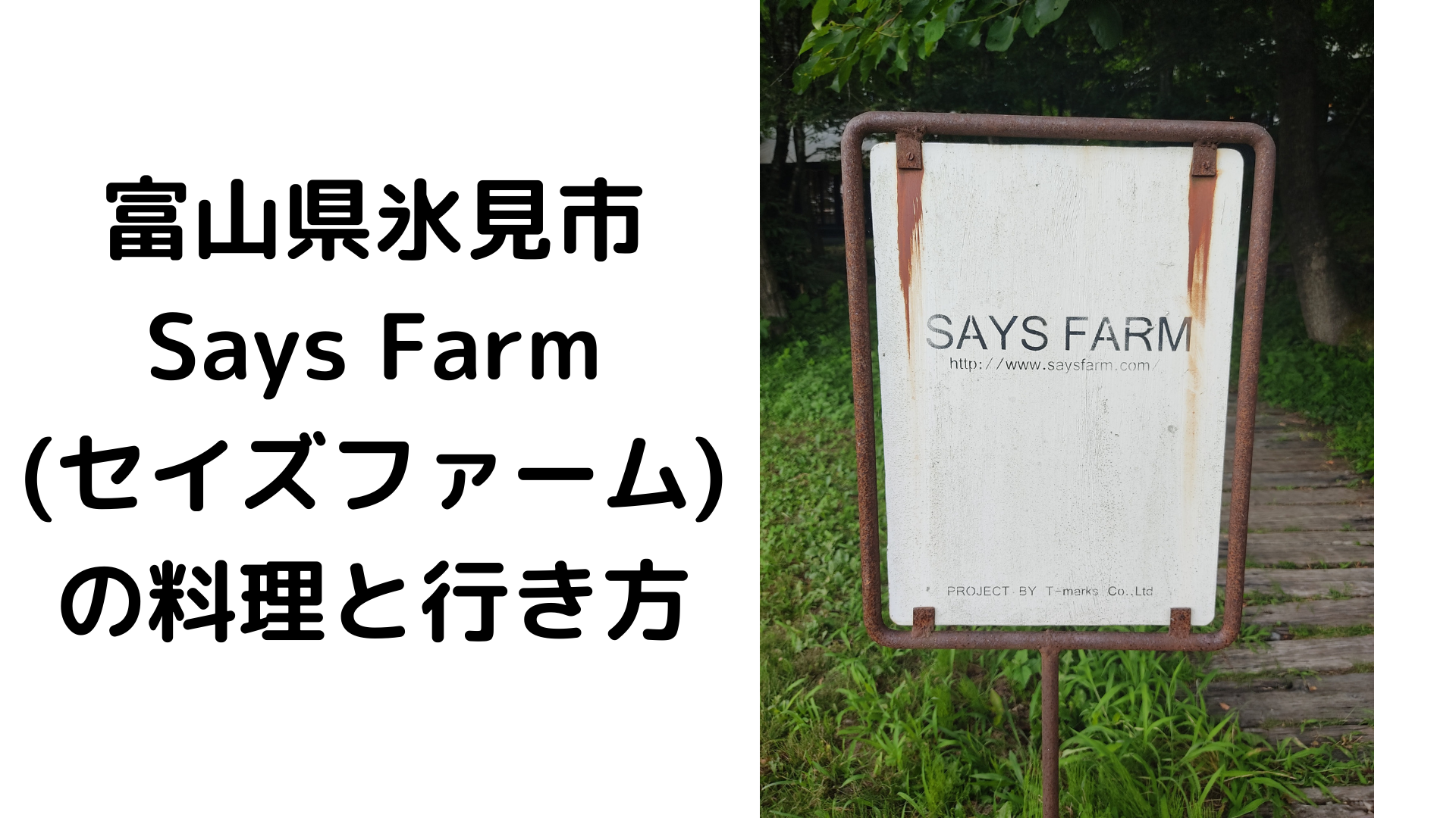「Says Farm（セイズファーム）」への行き方と料理について