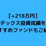 インデックス投資おすすめファンド(2021年10月度の投資成績も)