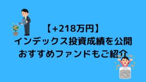 インデックス投資おすすめファンド(2021年10月度の投資成績も)