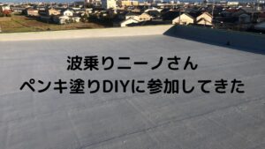 波乗りニーノさんの物件DIYに参加!個人セミナー級の経験に