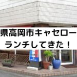 高岡市キャセロールへランチしてきた!マスタードソースが美味!