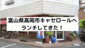 高岡市キャセロールへランチしてきた！マスタードソースが美味！