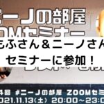 もふさん&ニーノさんセミナーに参加!稼ぐ力を身につける