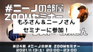 もふさん&ニーノさんセミナーに参加!稼ぐ力を身につける