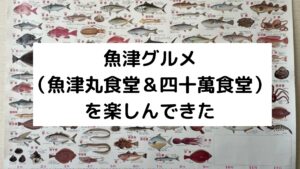 魚津ランチ（魚津丸食堂と四十萬食堂）へ行ってきた