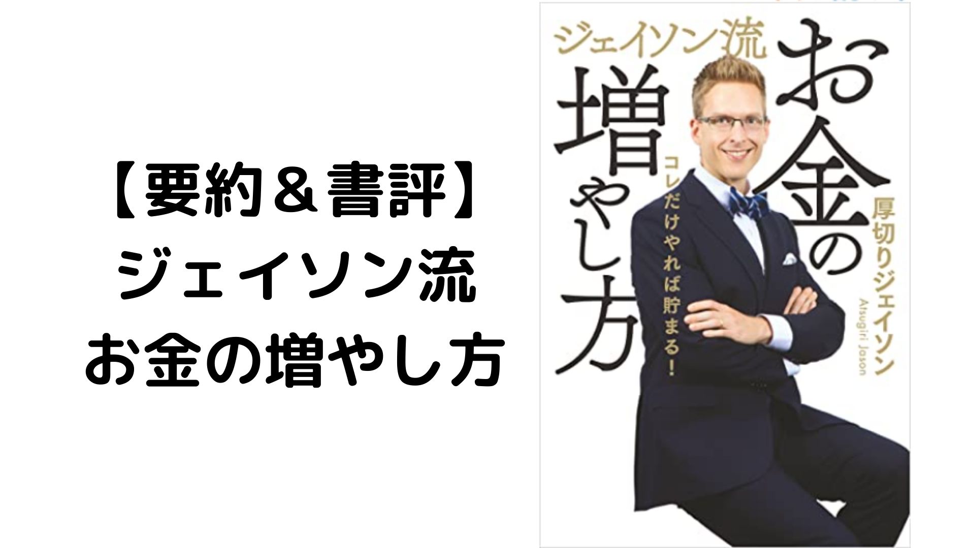 本要約 書評 厚切りジェイソン流お金の増やし方 ふじパンのインデックス投資ブログ