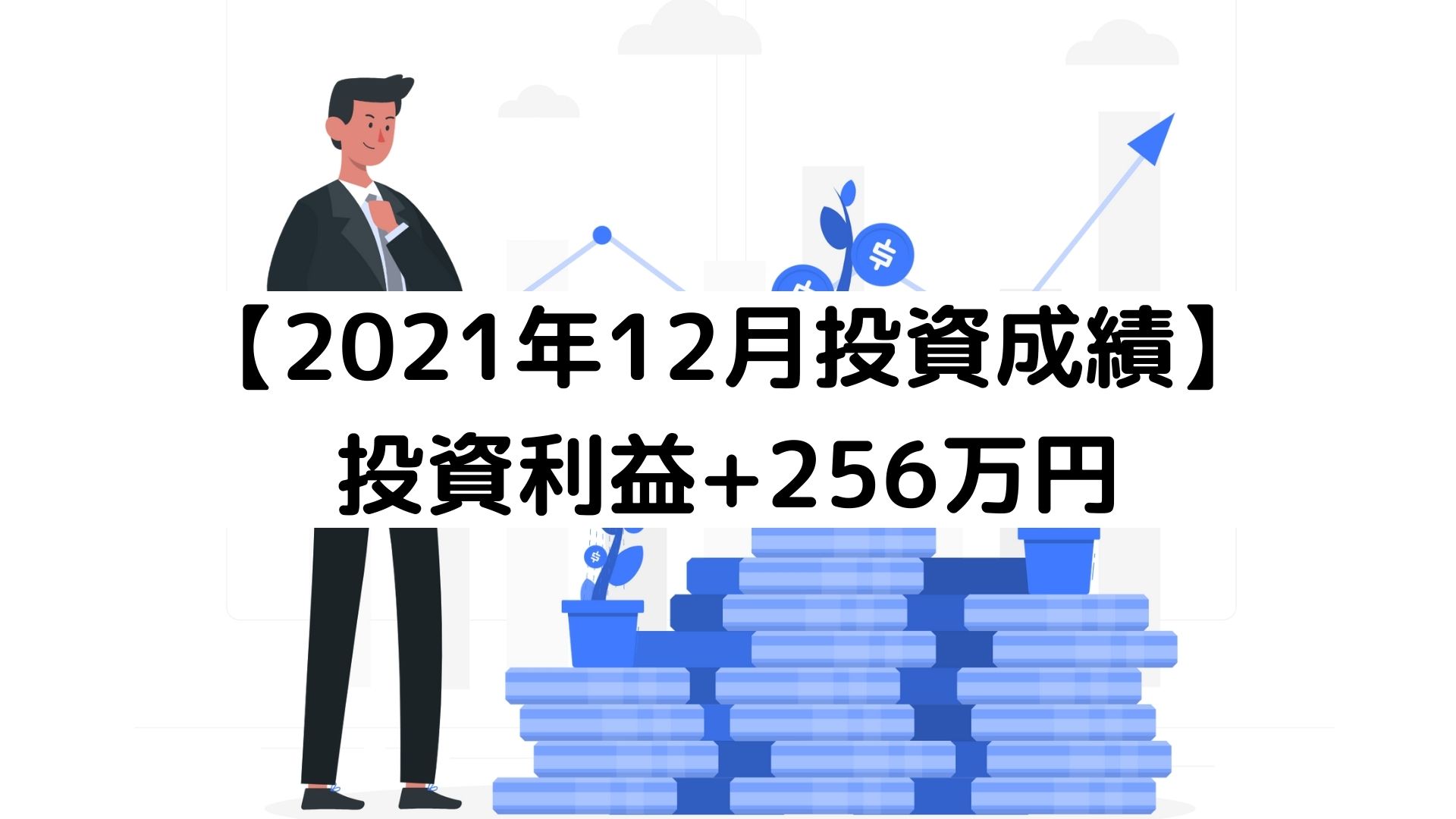 インデックス投資成績（2021年12月）