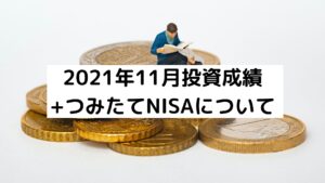インデックス投資成績（2021年11月）とつみたてNISAについて