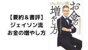 【本要約＆書評】厚切りジェイソン流お金の増やし方
