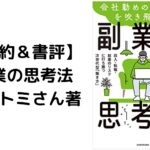 【本要約＆書評】「副業の思考法」クニトミさん著
