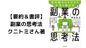 【本要約＆書評】「副業の思考法」クニトミさん著