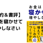 【本要約&書評】お金は寝かせて増やしなさい
