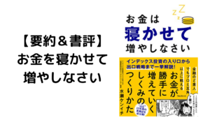 【本要約&書評】お金は寝かせて増やしなさい