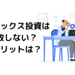 【投資初心者向け】インデックス投資は失敗する？デメリットは？
