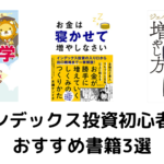 【2022年度】インデックス投資初心者におすすめ本3選