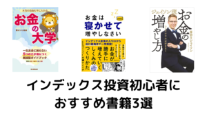 【2022年度】インデックス投資初心者におすすめ本3選