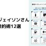 ジェイソン流資産形成のための倹約術12選