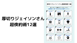 ジェイソン流資産形成のための倹約術12選