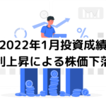 インデックス投資成績(2022年1月)