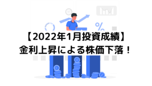 インデックス投資成績（2022年1月）