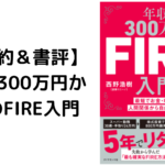 【本要約&書評】年収300万円からのFIRE入門(波乗りニーノさん著)