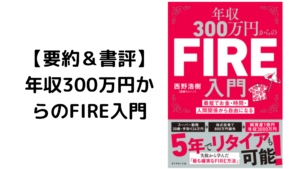 【本要約&書評】年収300万円からのFIRE入門(波乗りニーノさん著)