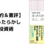 【本要約&書評】投資初心者向けほったらかし投資術全面改訂第3版