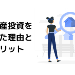 初心者向けサラリーマンが不動産投資を始めたきっかけとメリット