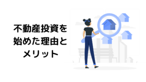 初心者向けサラリーマンが不動産投資を始めたきっかけとメリット