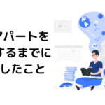 不動産投資サラリーマンが1棟アパートを購入までに準備したこと